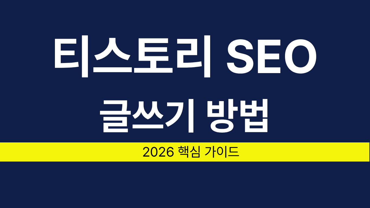 티스토리SEO글쓰기방법