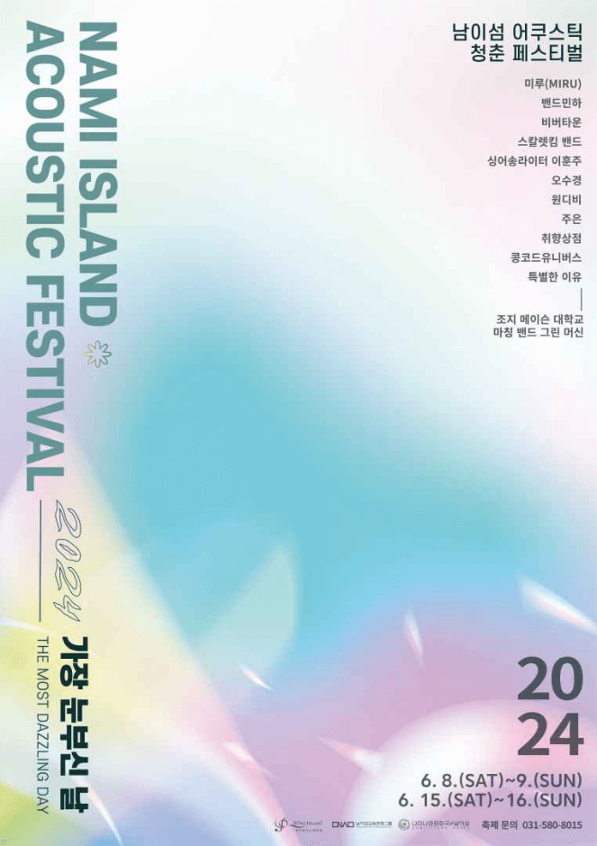 2024 남이섬 어쿠스틱 청춘 페스티벌