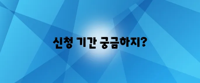 노인 일자리 신청 기간을 지금 바로 확인해보세요!