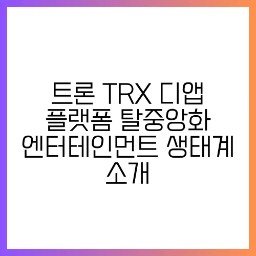 트론 TRX 디앱 플랫폼 탈중앙화 엔터테인먼트 생태계 소개