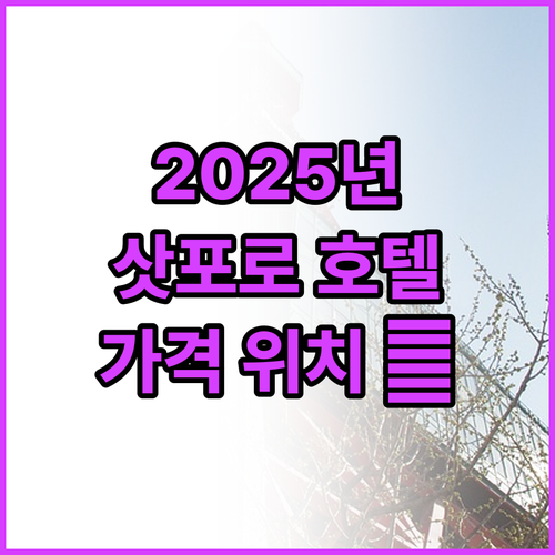2025년 삿포로 추천 호텔 TOP ..