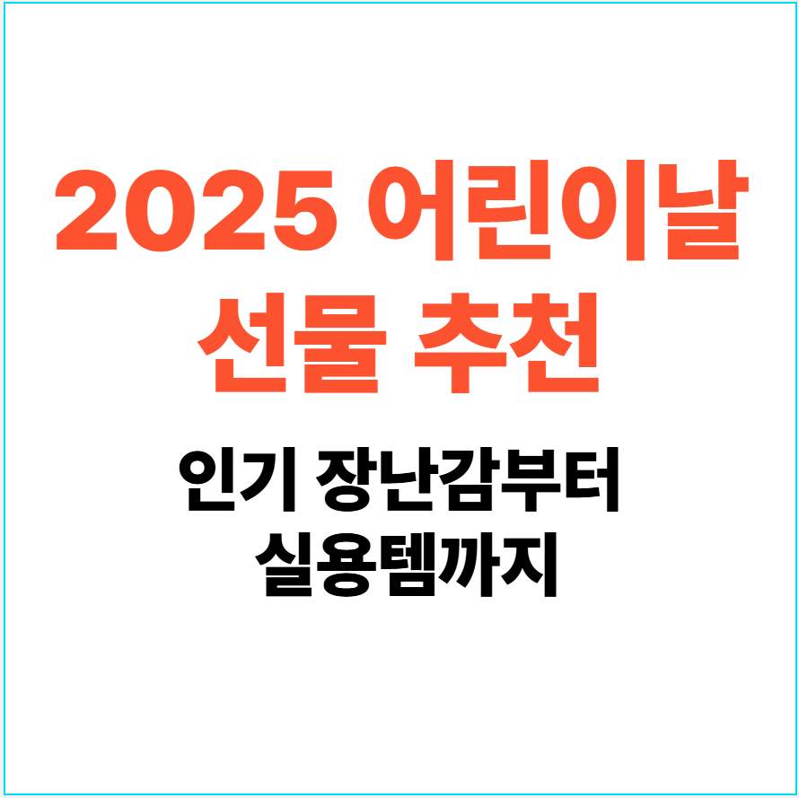 2025 어린이날 선물 추천 BEST 3