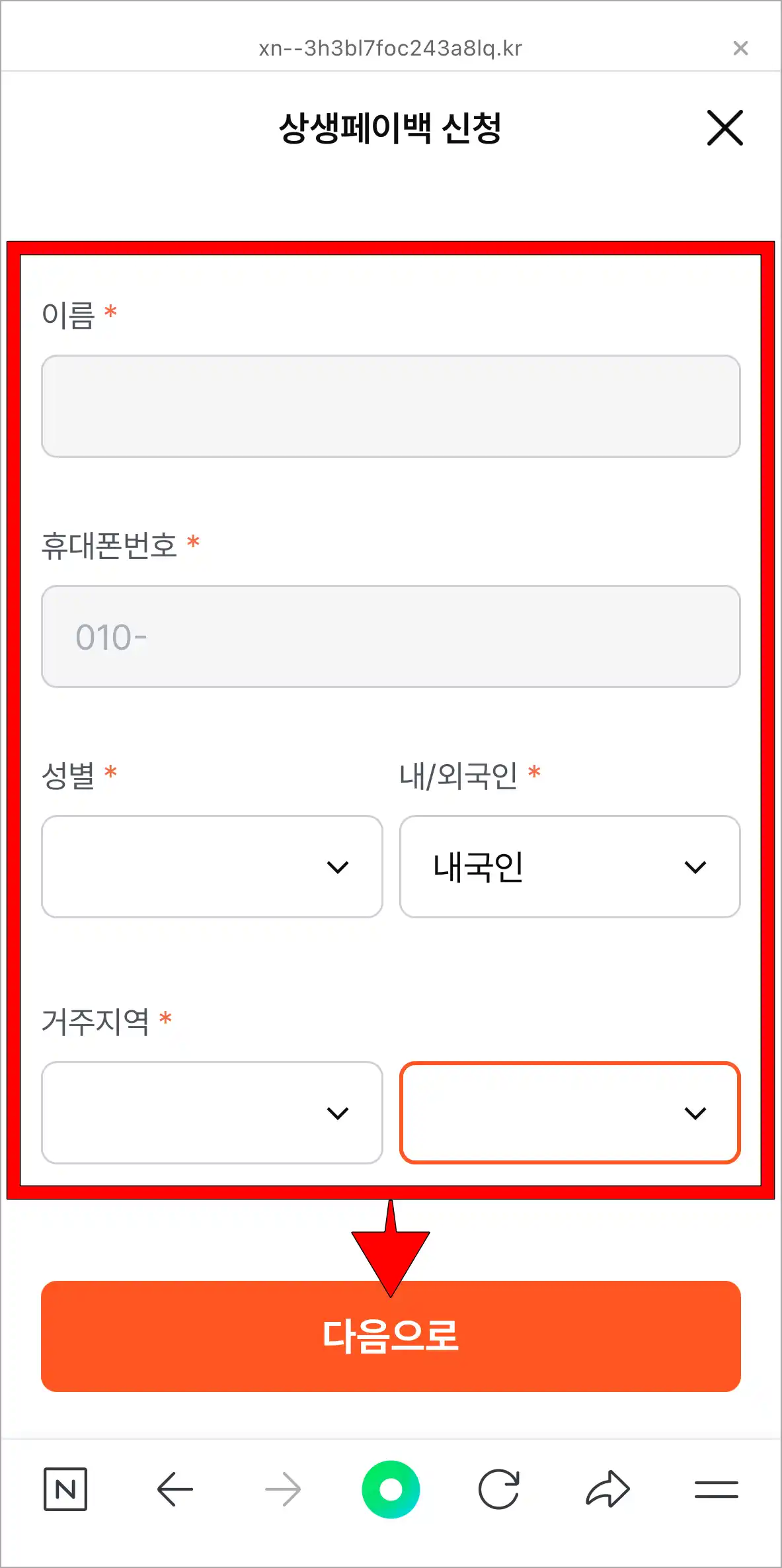 이름, 휴대폰 번호, 성별 등 필수 정보를 입력하고, '다음으로'를 선택