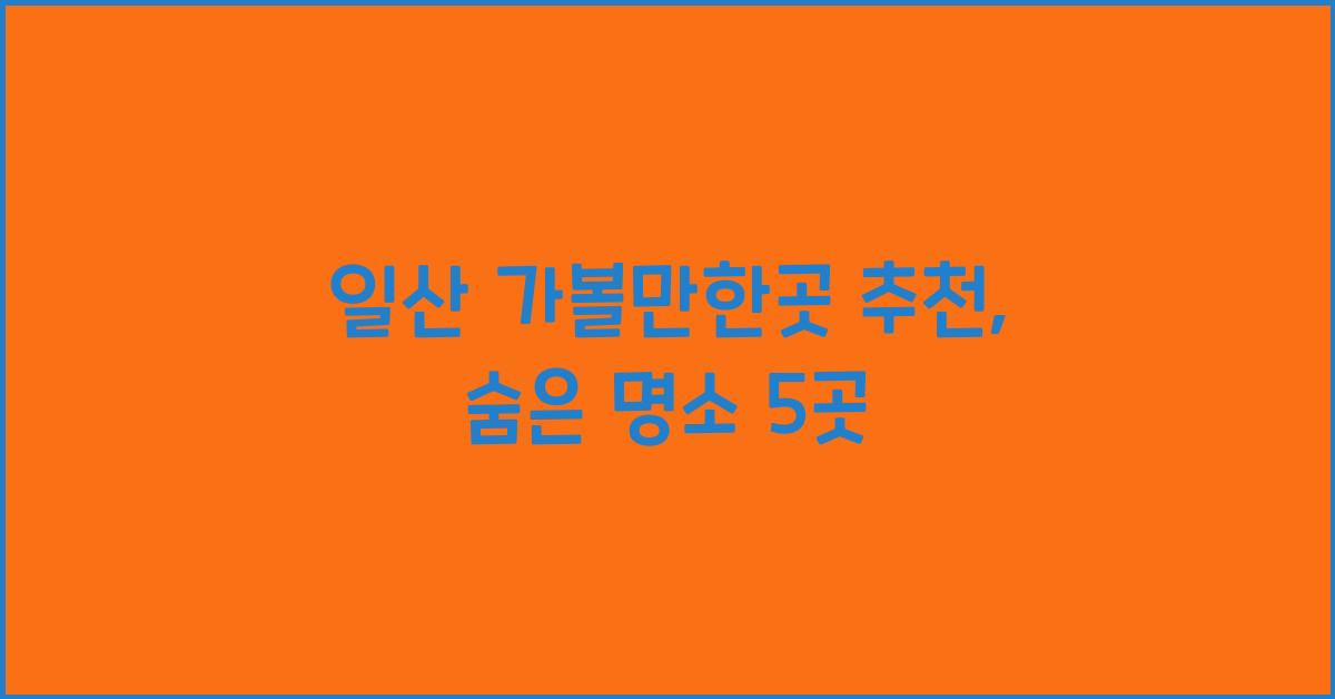일산 가볼만한곳 추천