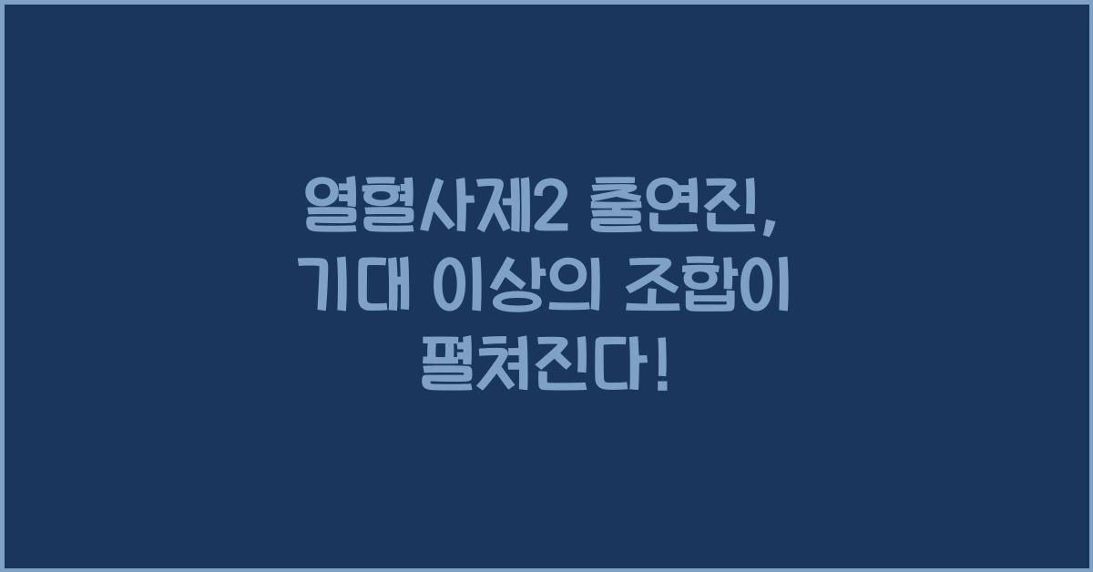 열혈사제2 출연진
