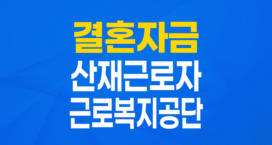 결혼 준비! 산재근로자를 위한 든든한 지원, 혼례비 융자 자세히 알아보기