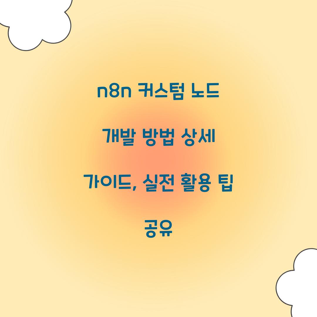 n8n 커스텀 노드 개발 방법 상세 가이드