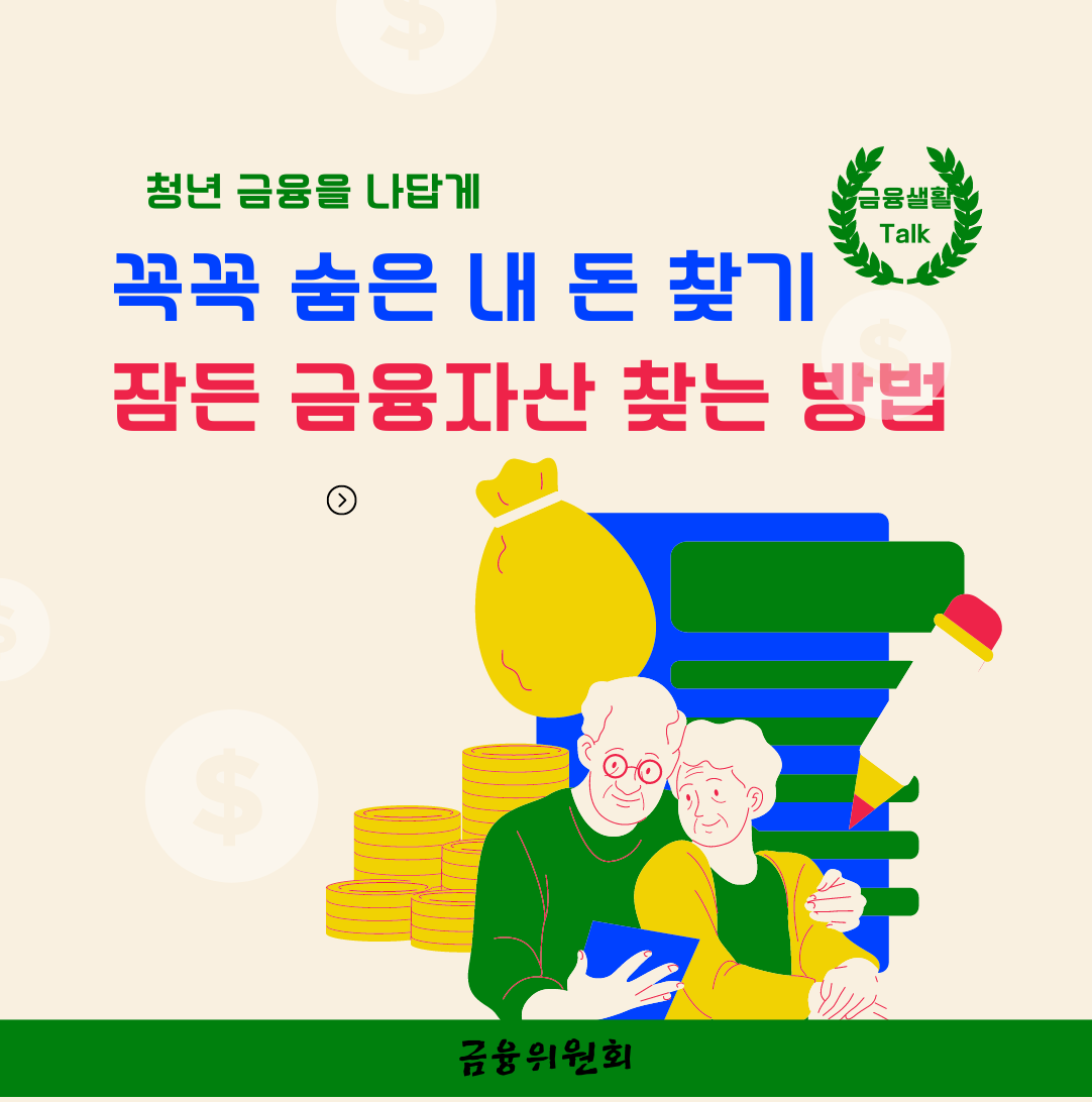 잠든 금융자산 찾는 방법