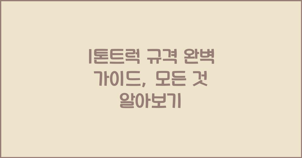 1톤트럭 규격