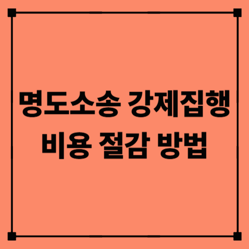 명도소송 강제집행 비용 절감 방법|임대인이 꼭 알아야 할 실전 팁