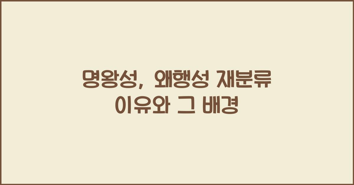 명왕성, 왜행성 재분류 이유
