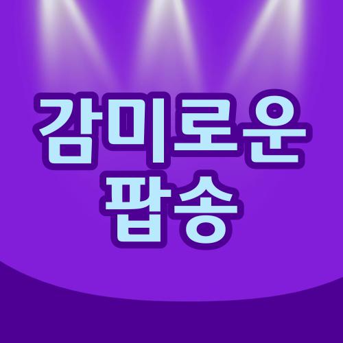 감미로운 팝송