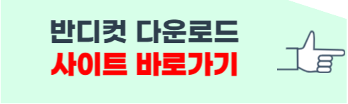 반디컷 다운로드 홈페이지 소개