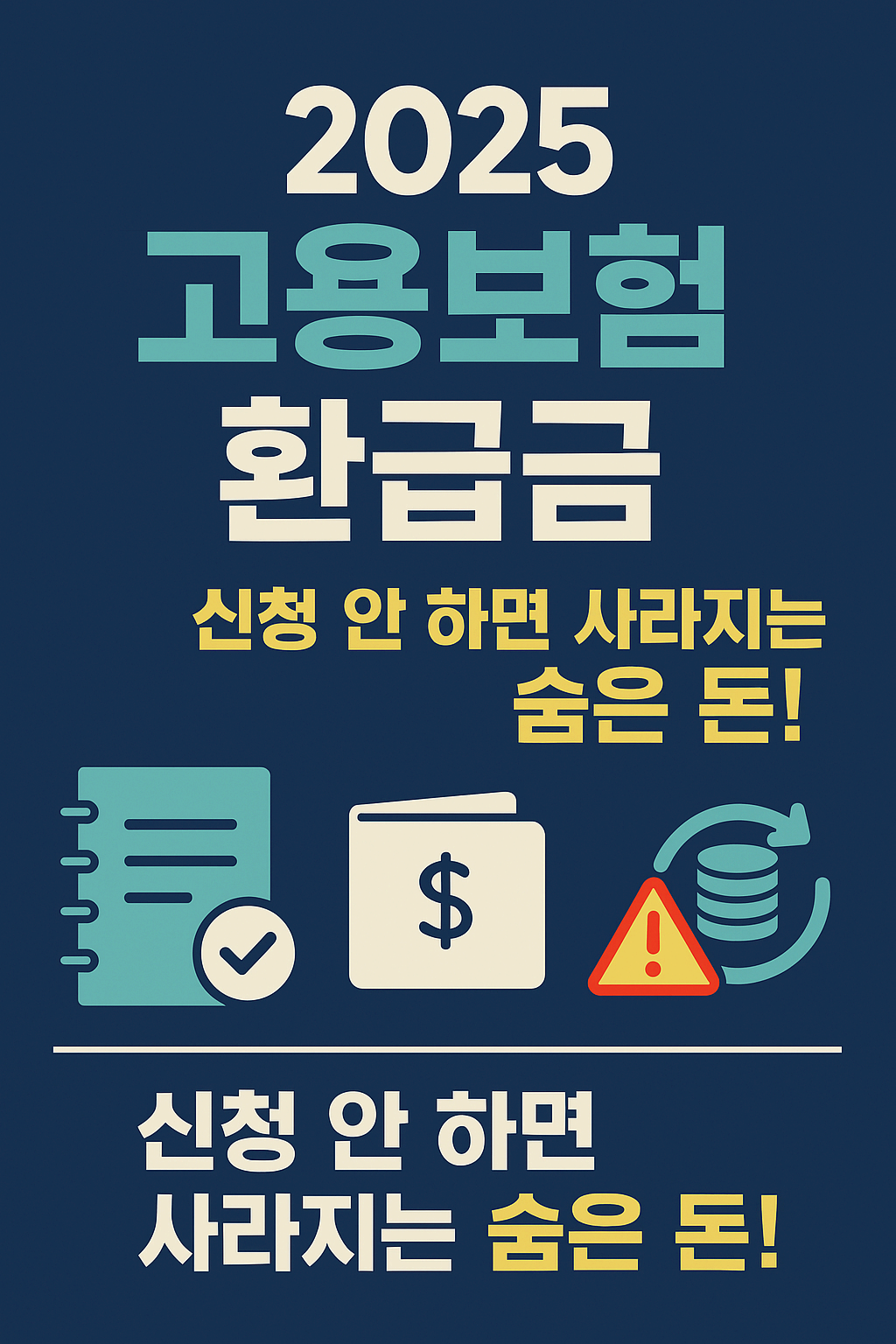 2025 고용보험 환급금 신청 방법 총정리