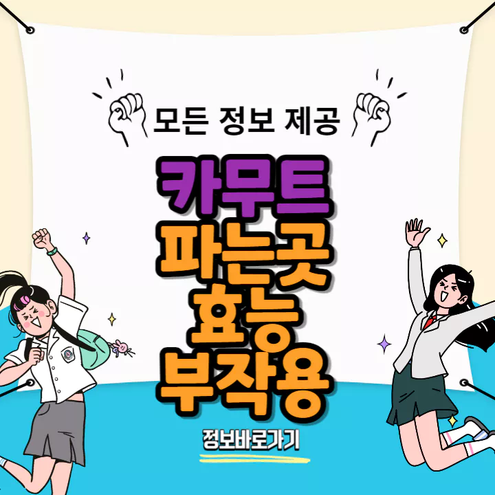 카무트-파는곳-효능-부작용