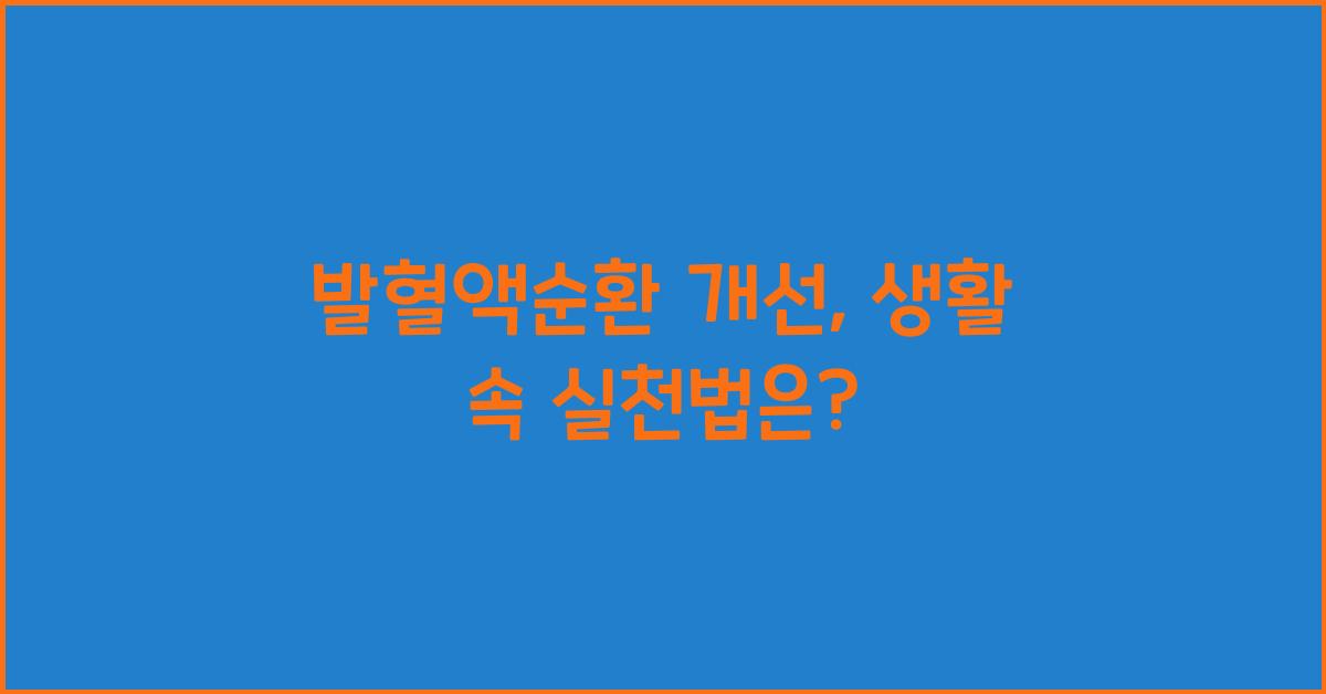 발혈액순환
