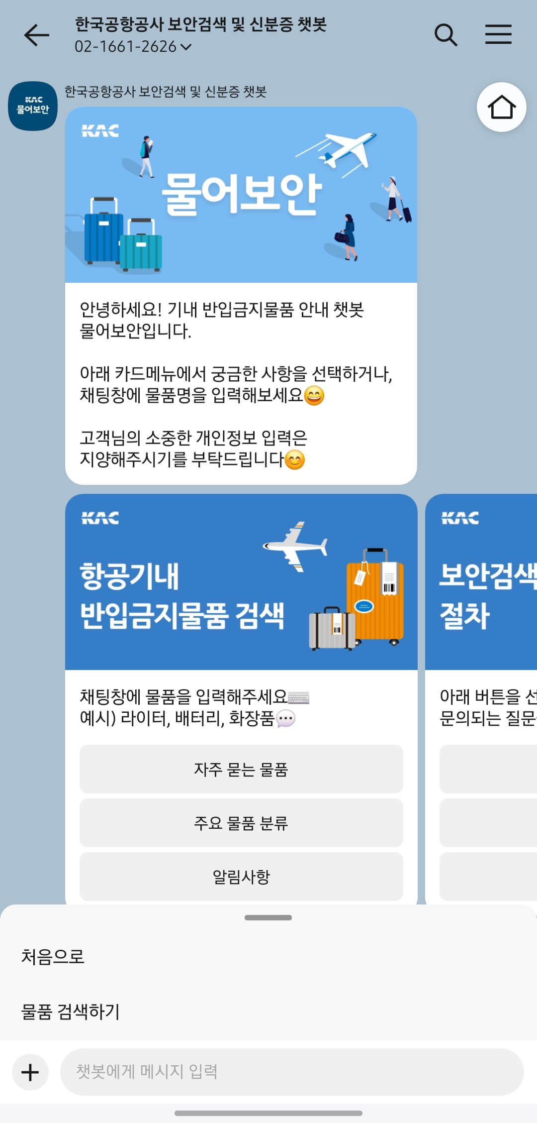 한국공항공사 국내 해외여행 기내 반입 금지 물품 빠르게 확인하는 방법