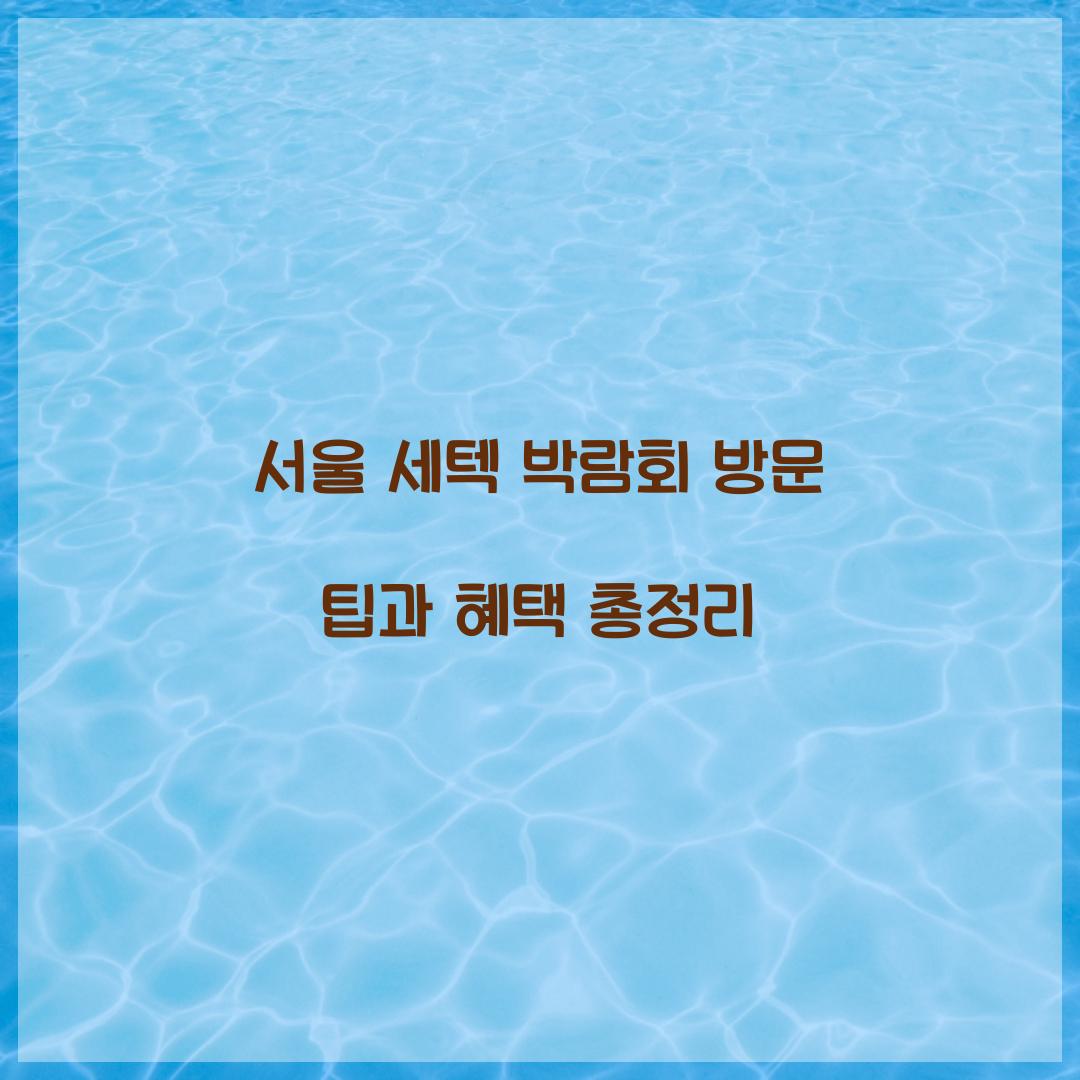 서울 세텍 박람회