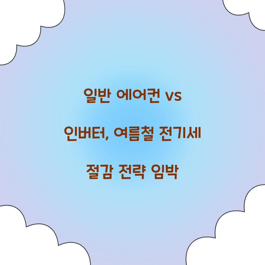 일반 에어컨 vs 인버터