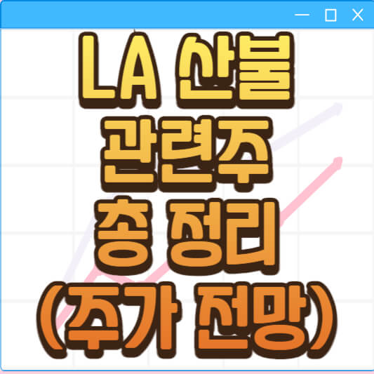 LA 산불 관련주 테마주 총 정리