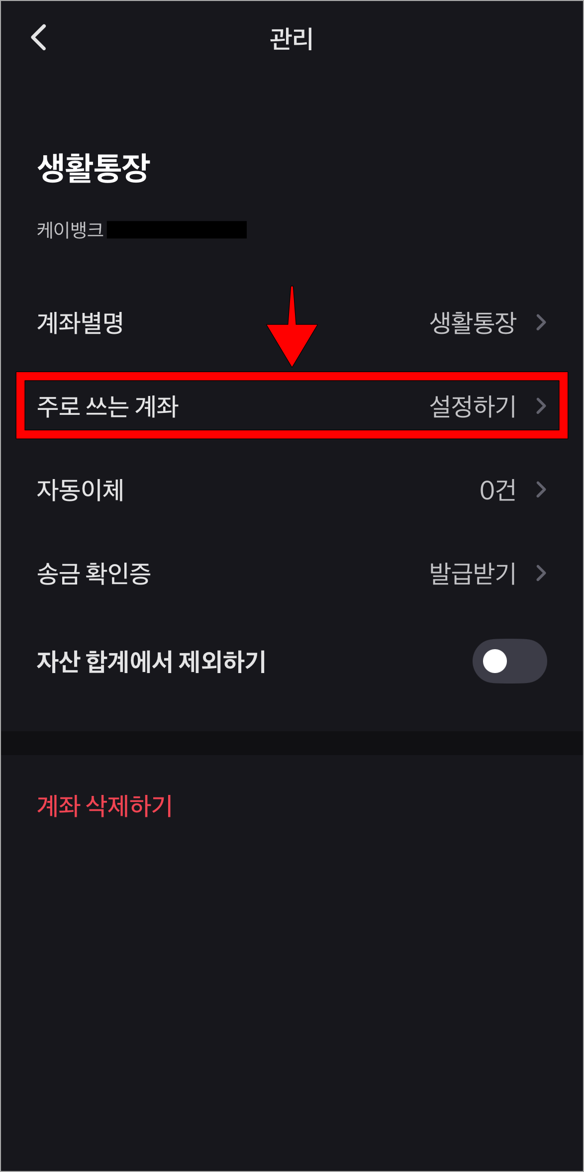 관리 메뉴의 '주로 쓰는 계좌(설정하기)'를 선택