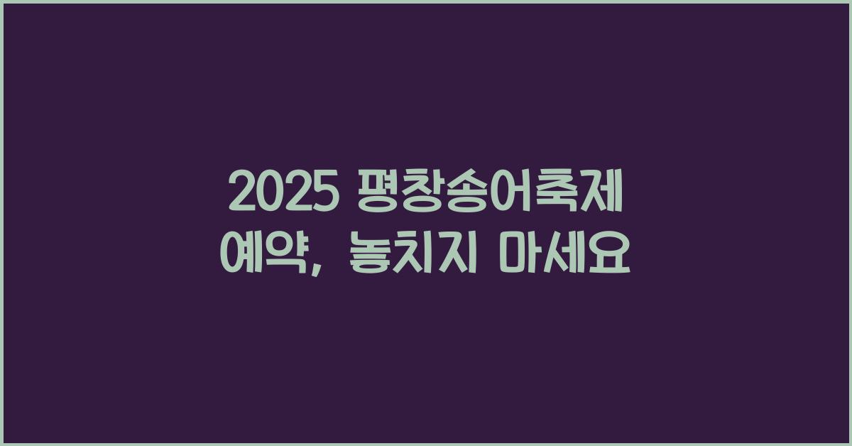 2025 평창송어축제 예약