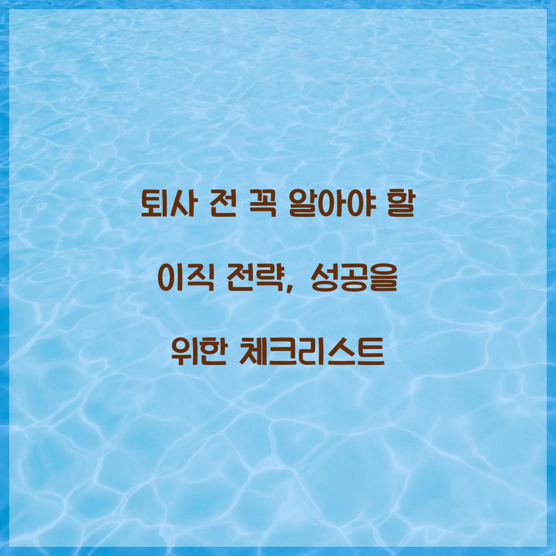 퇴사 전 꼭 알아야 할 이직 전략