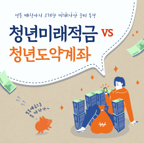 청년미래적금 vs 청년도약계좌, 뭐가 다를까? (청년 지원 정책 비교)