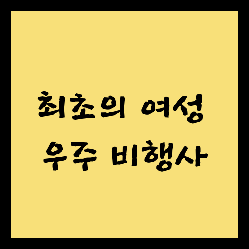 최초의 여성 우주 비행사