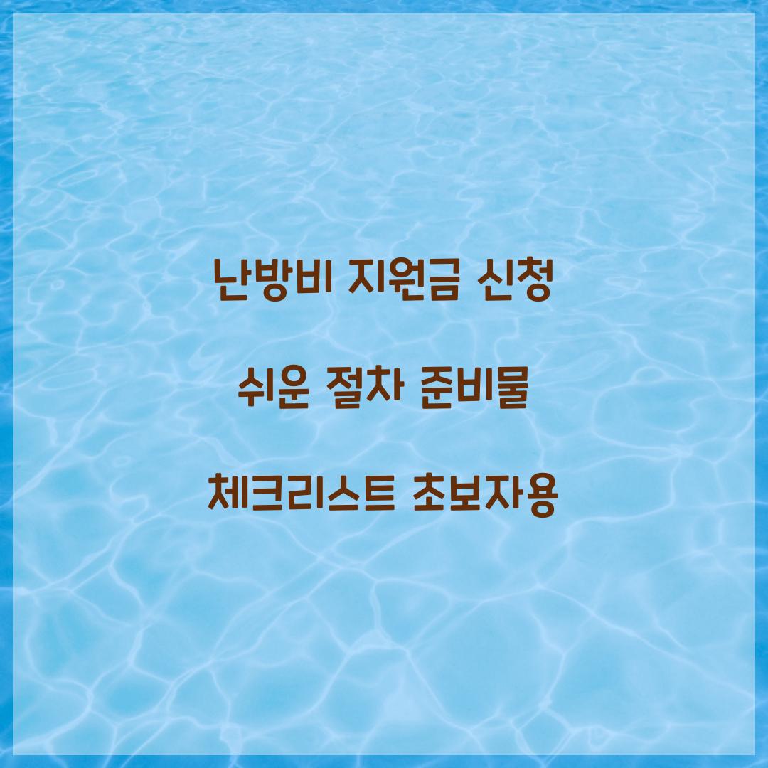 난방비 지원금 신청