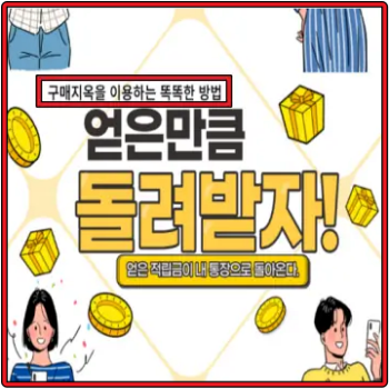 구매지옥-최저가-쇼핑몰-수익-창출-방법과-혜택-총정리-섬네일