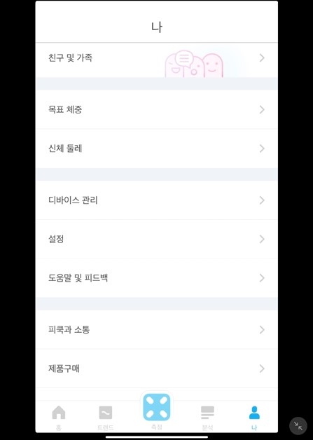 피쿡 스마트 인바디 체중계 개인정보 및 설정기능