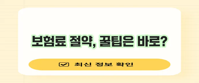 부담스러운 자동차 보험료 확실하게 절약하는 방법!