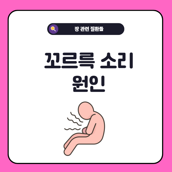 꼬르륵 소리 원인