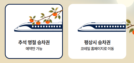 2026 추석 기차표 열차표 예매 일정