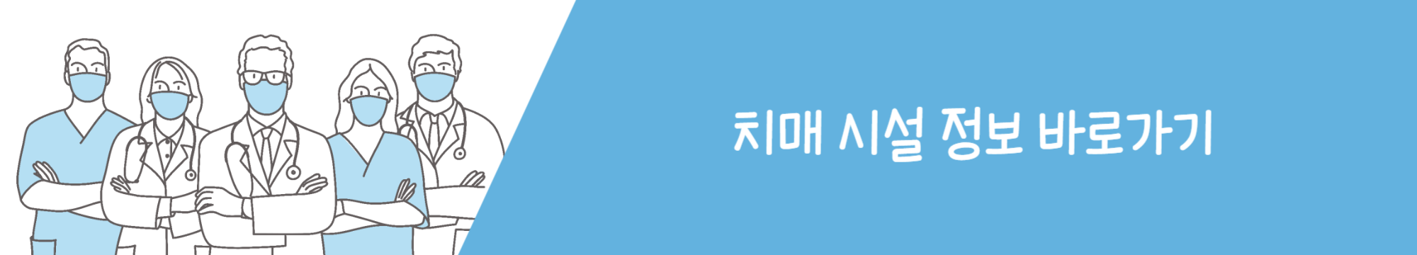 치매시설정보 바로가기