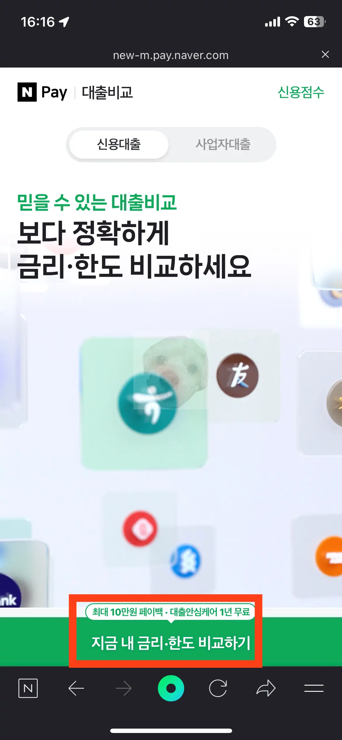 네이버 앱 대출비교