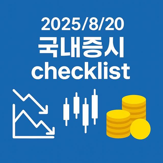8월 20일 국내증시 체크리스트