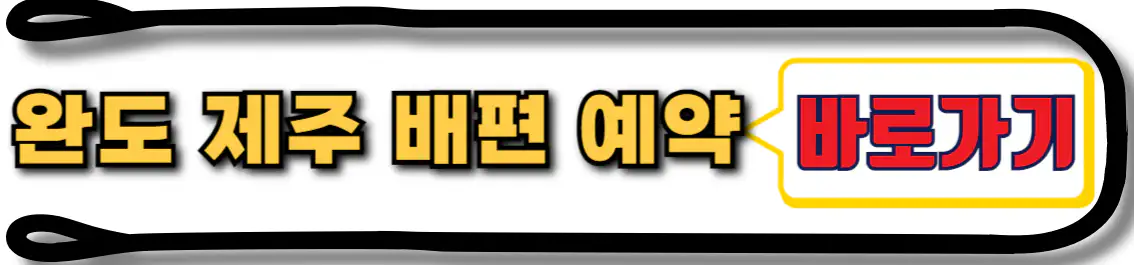 완도 제주 배편 예약하기