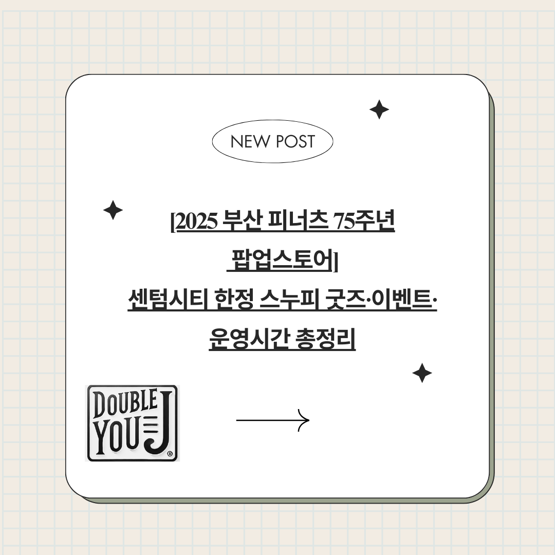 2025 부산 피너츠 75주년 팝업스토어｜센텀시티 한정 스누피 굿즈·이벤트·운영시간 총정리