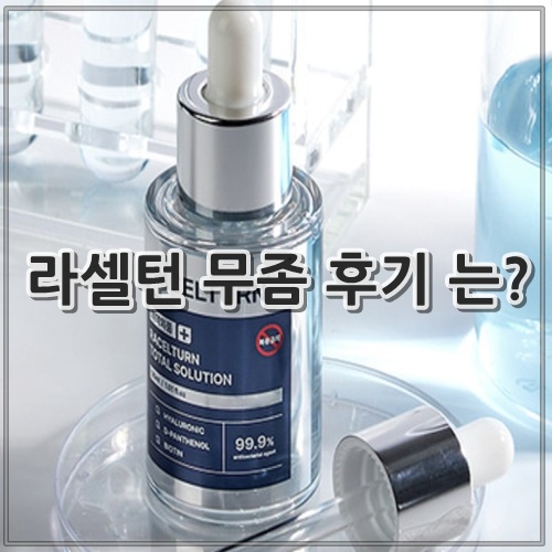 라셀턴 무좀 후기 는?
