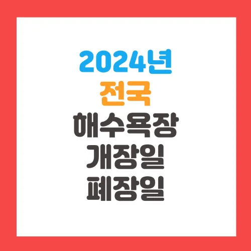 2024년 전국 해수욕장 개장일 및 폐장일, 가는 길, 주자창, 행사 프로그램 안내, 이안류 정보 알아보기
