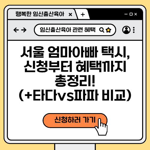 서울 엄마아빠 택시, 신청부터 혜택까지 총정리! (+타다vs파파 비교)
