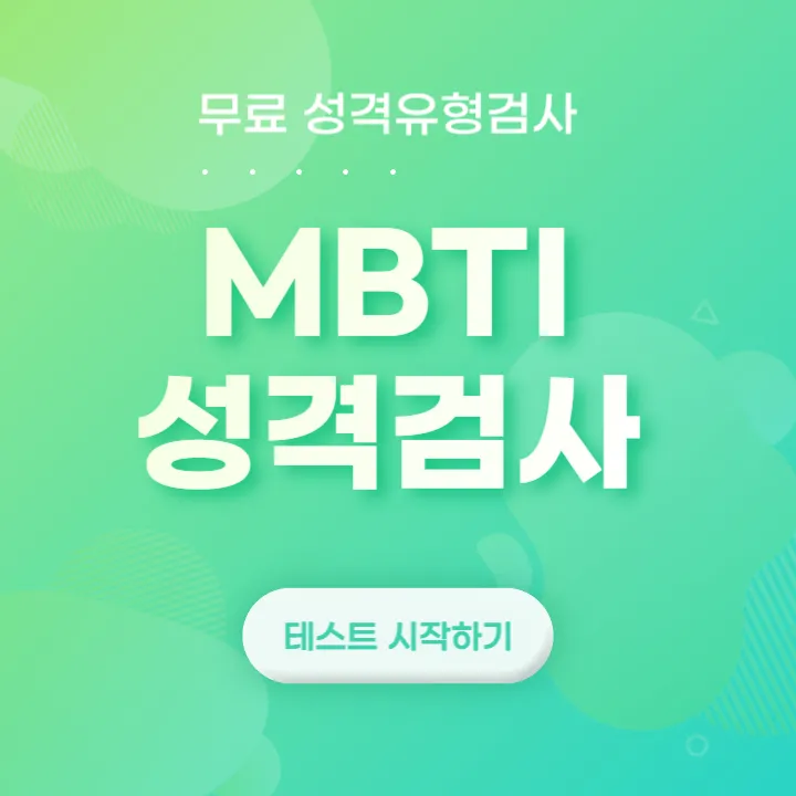MBTI 성격 유형검사 무료 최신 사이트