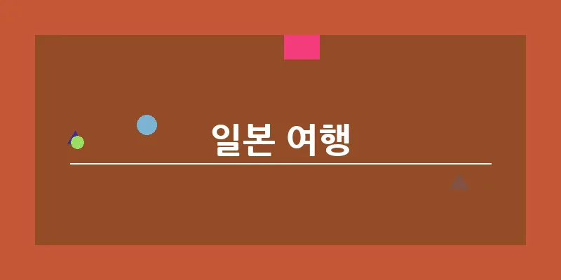 bn_일본 여행_22