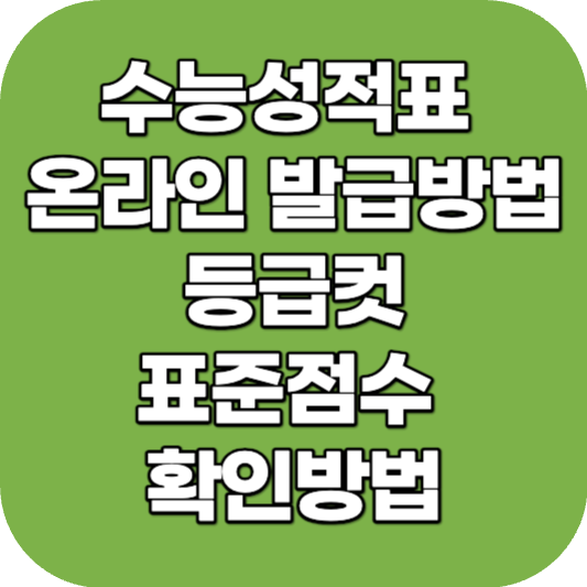 수능성적표 온라인 발급방법