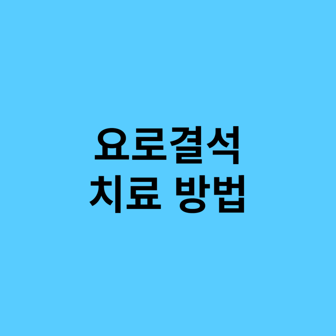 요로결석 치료방법