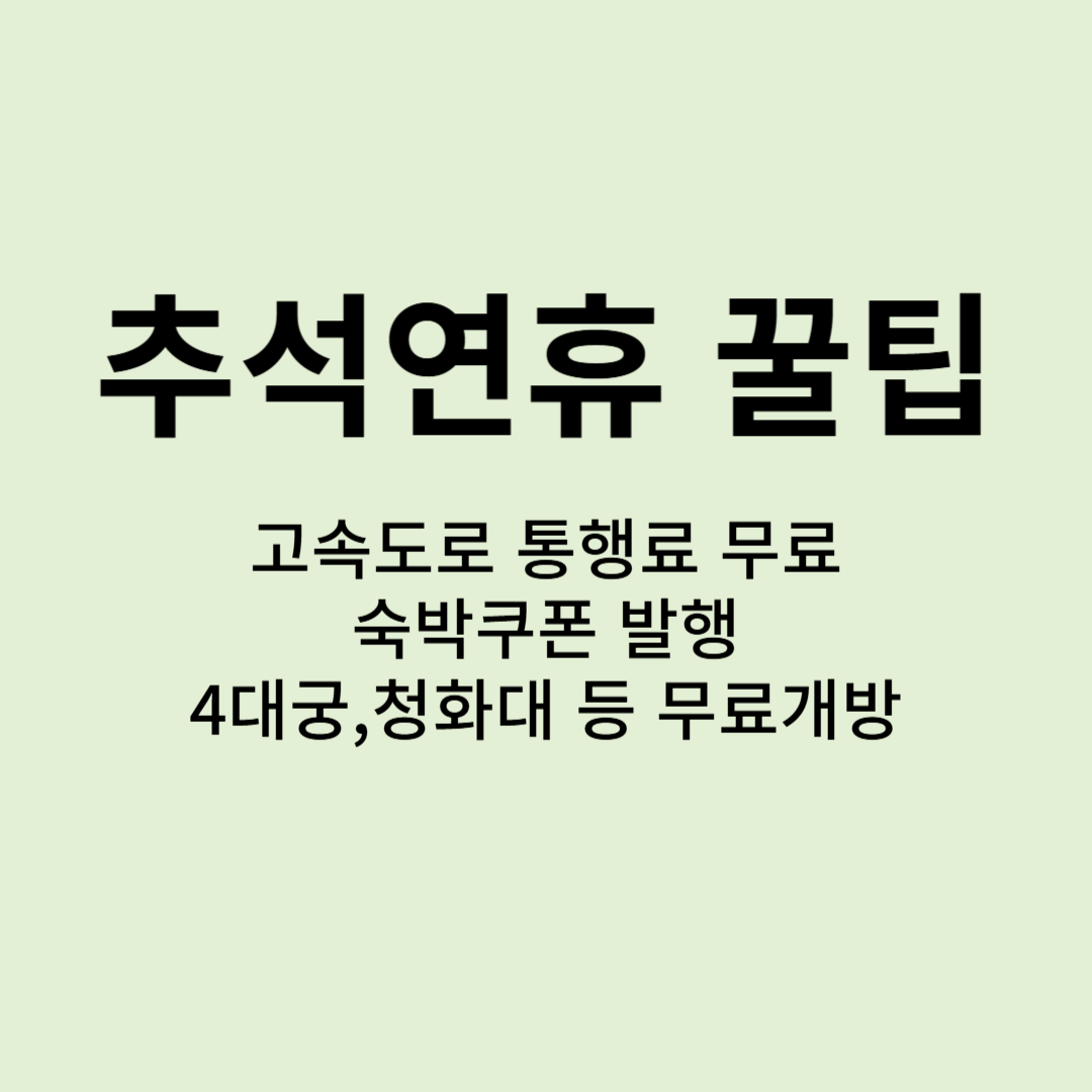 추석연휴 꿀팁
