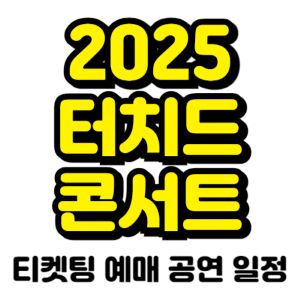 터치드-콘서트-티켓팅-예매-2025-일정-HIGHLIGHT