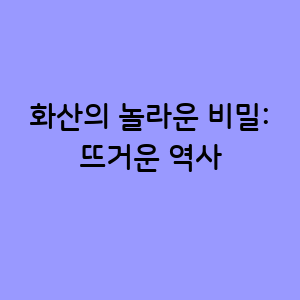 화산의 놀라운 비밀